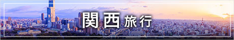 関西旅行バナー